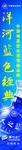 洋河蓝色经典竖版文字