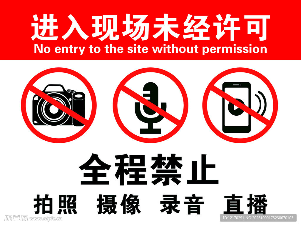 禁止拍照摄像录音直播标识