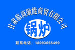 锅炉商贸公司标志