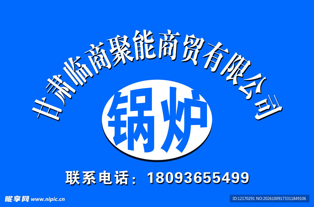 锅炉商贸公司标志