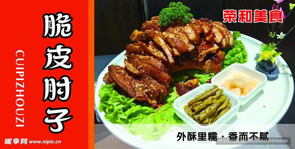 脆皮肘子特色美食