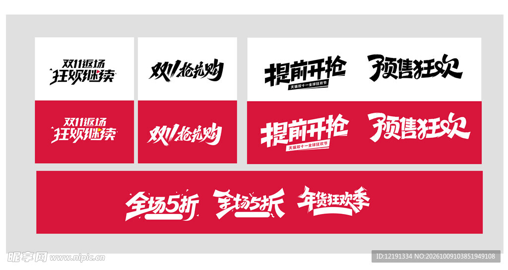 双11主题字