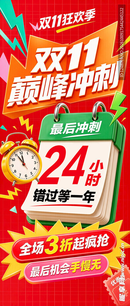 双11倒计时海报设计