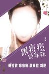 斑痘敏