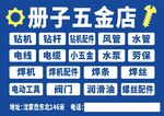 五金店广告海报招贴