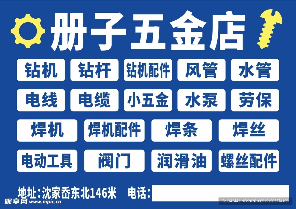五金店广告海报招贴