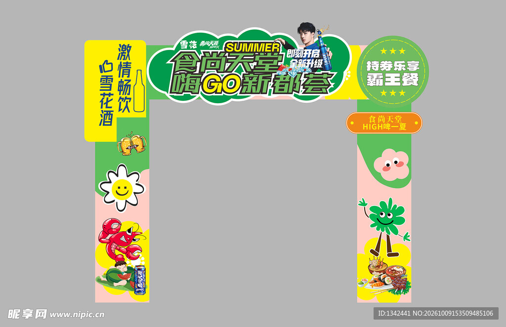 啤酒节大门嗨皮一下