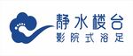 静水楼台足浴标志LOGO