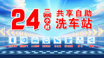 24小时共享自助洗车站