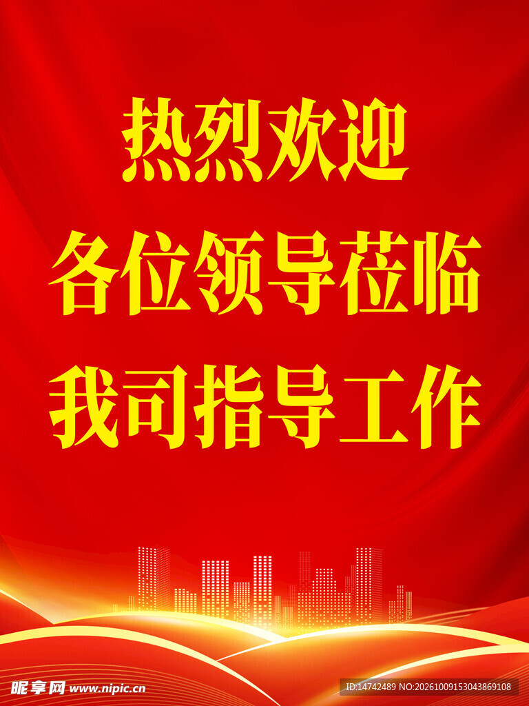 红色欢迎牌