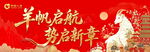 羊年开门红