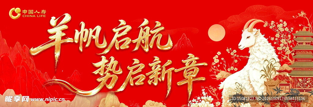 羊年开门红