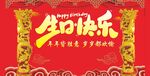 生日快乐喜庆艺术字
