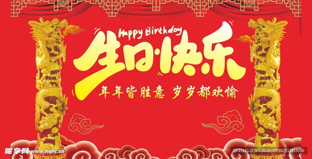 生日快乐喜庆艺术字