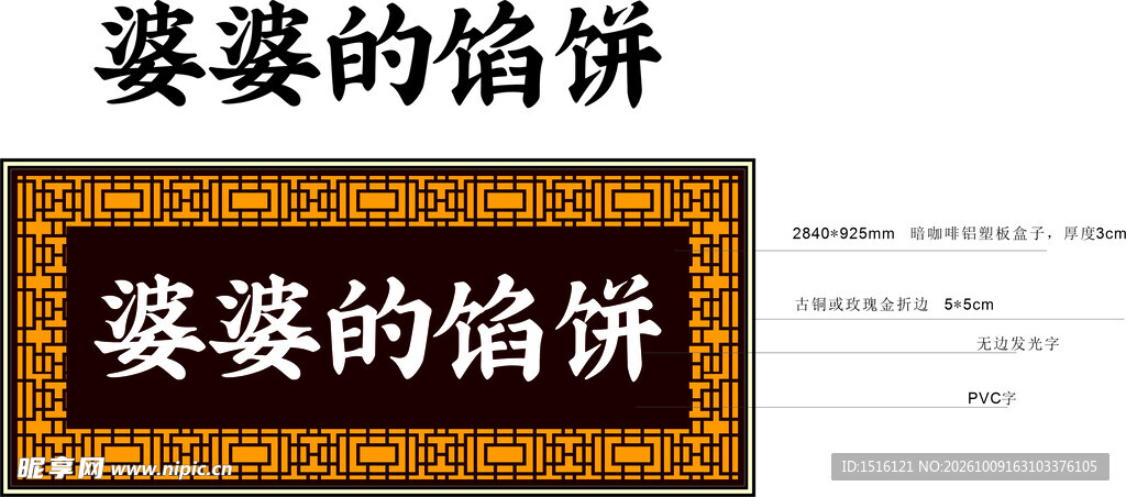 婆婆的馅饼艺术字