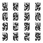 符文 居海篇