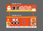港式鸡蛋仔招牌灯箱