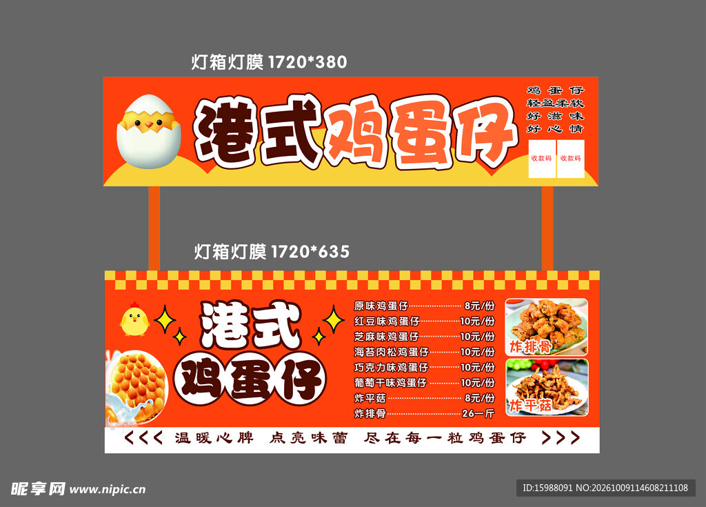 港式鸡蛋仔招牌灯箱