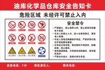 油库化学品仓库安全告知卡