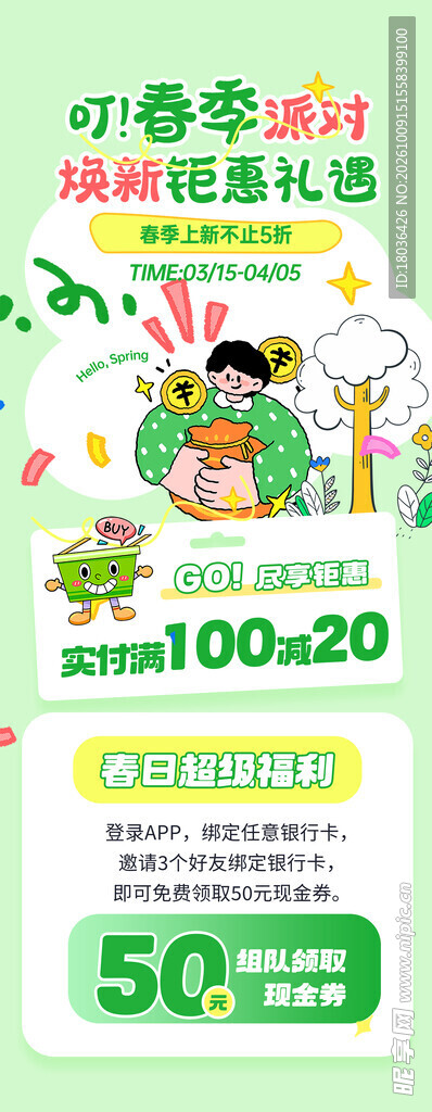 绿色春季促销优惠海报