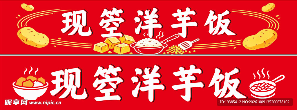 洋芋饭