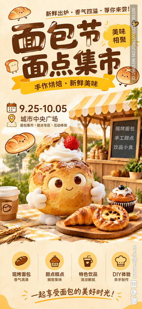 创意面包节面点集市活动海报
