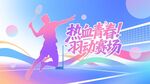 趣味运动会宣传展板
