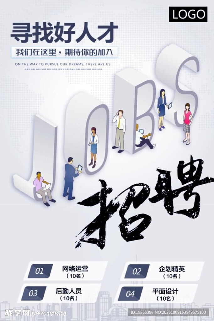 公司招聘海报