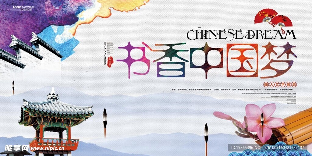 简约书香中国梦宣传海报