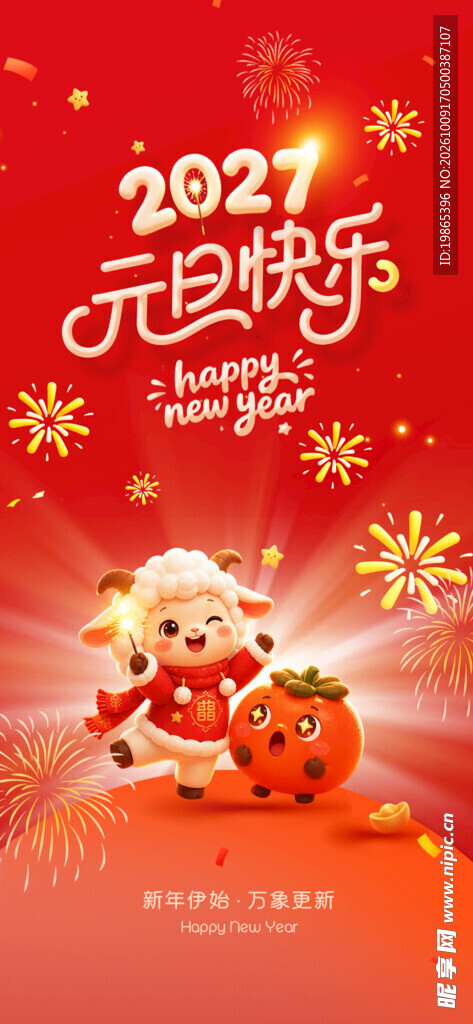2027年元旦快乐海报