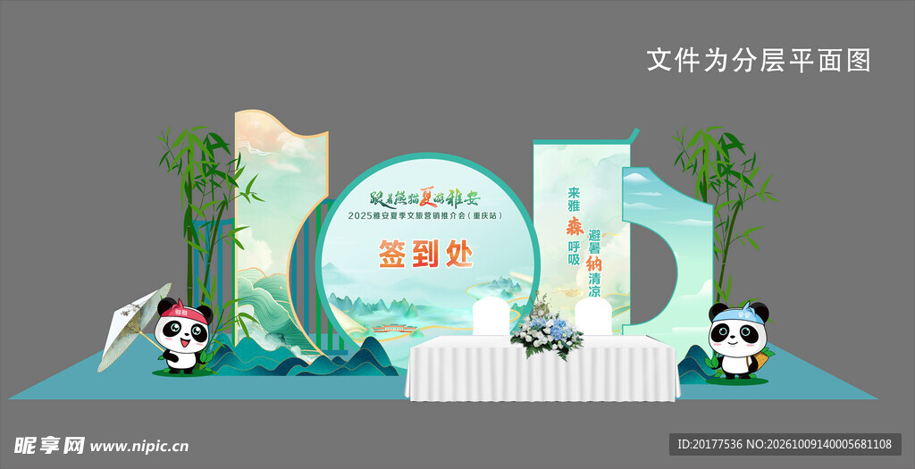 熊猫国风创意签到处