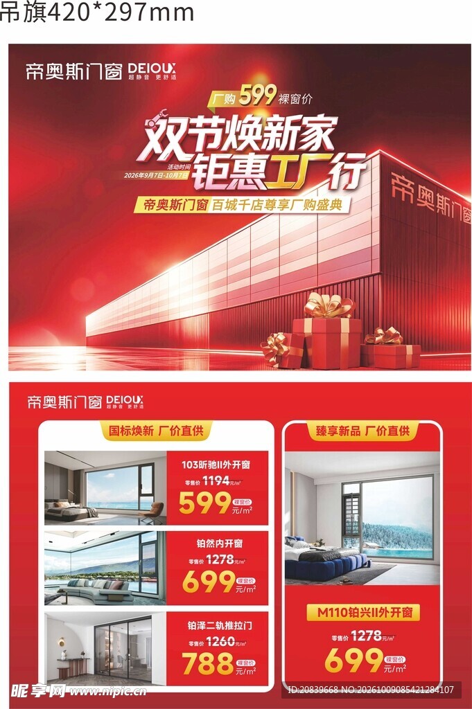 帝奥斯门窗  家装钜惠活动海报