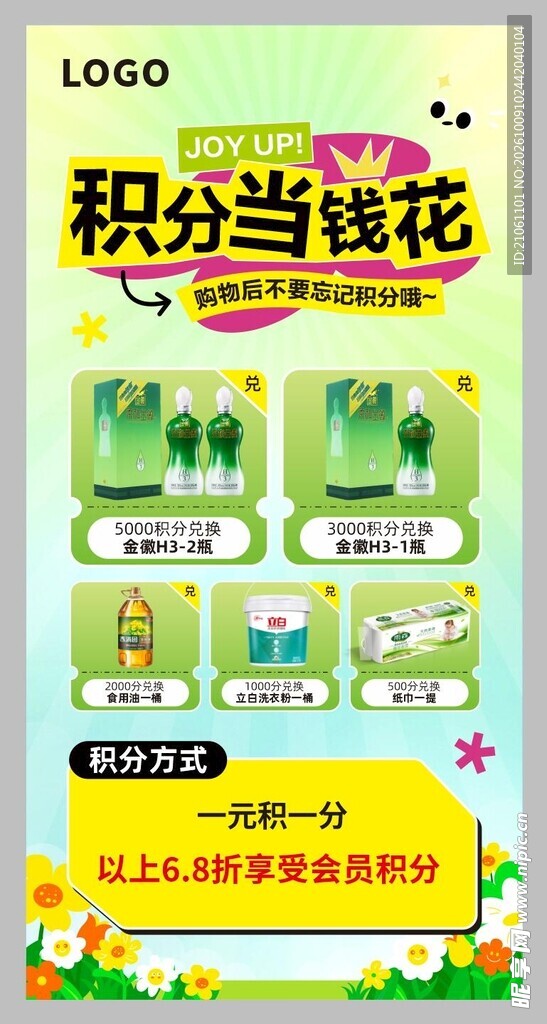 积分当钱花活动海报