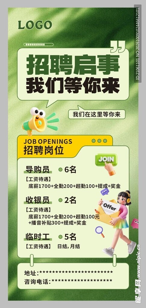 招聘启事
