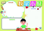 数学小报空白模板