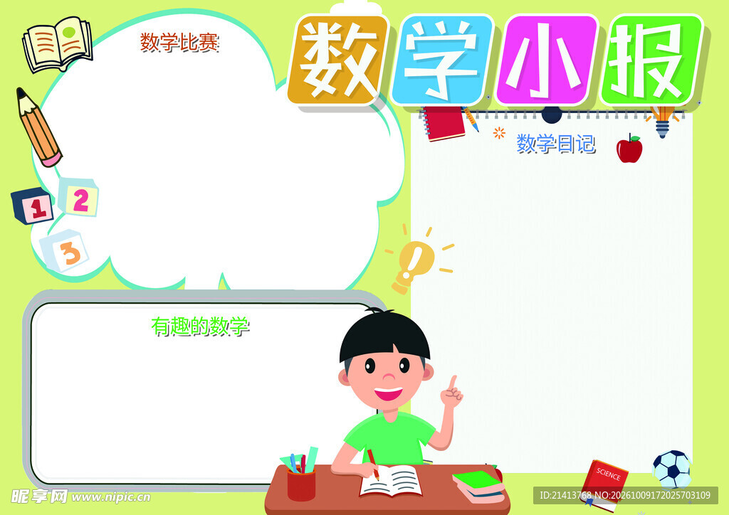 数学小报空白模板