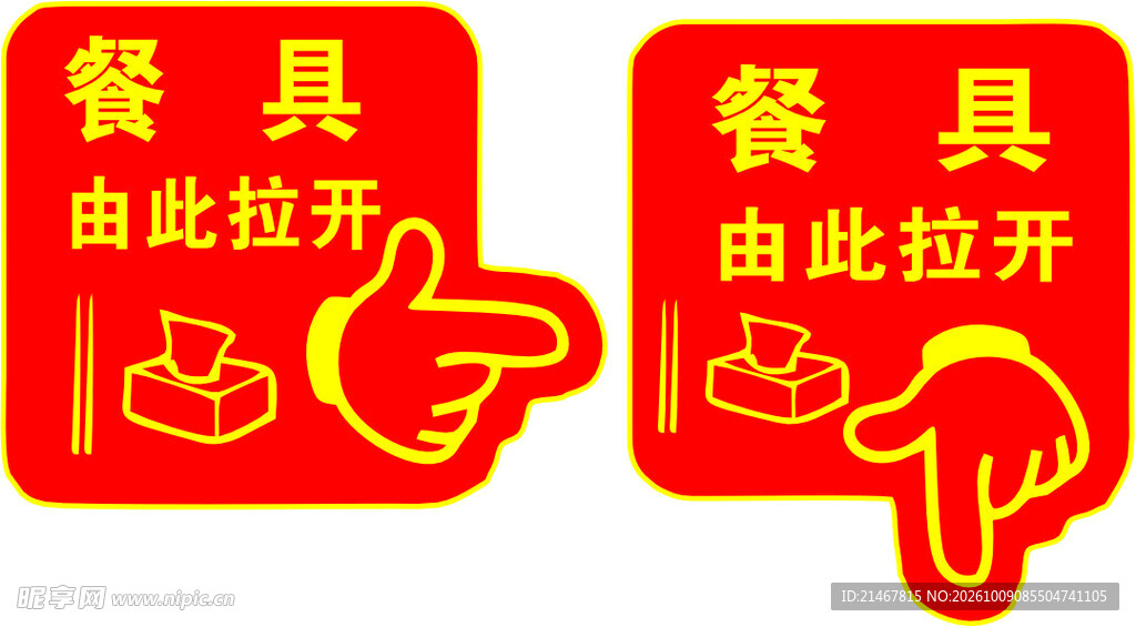 餐具标识