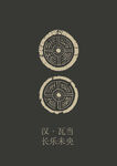 汉代长乐未央瓦当