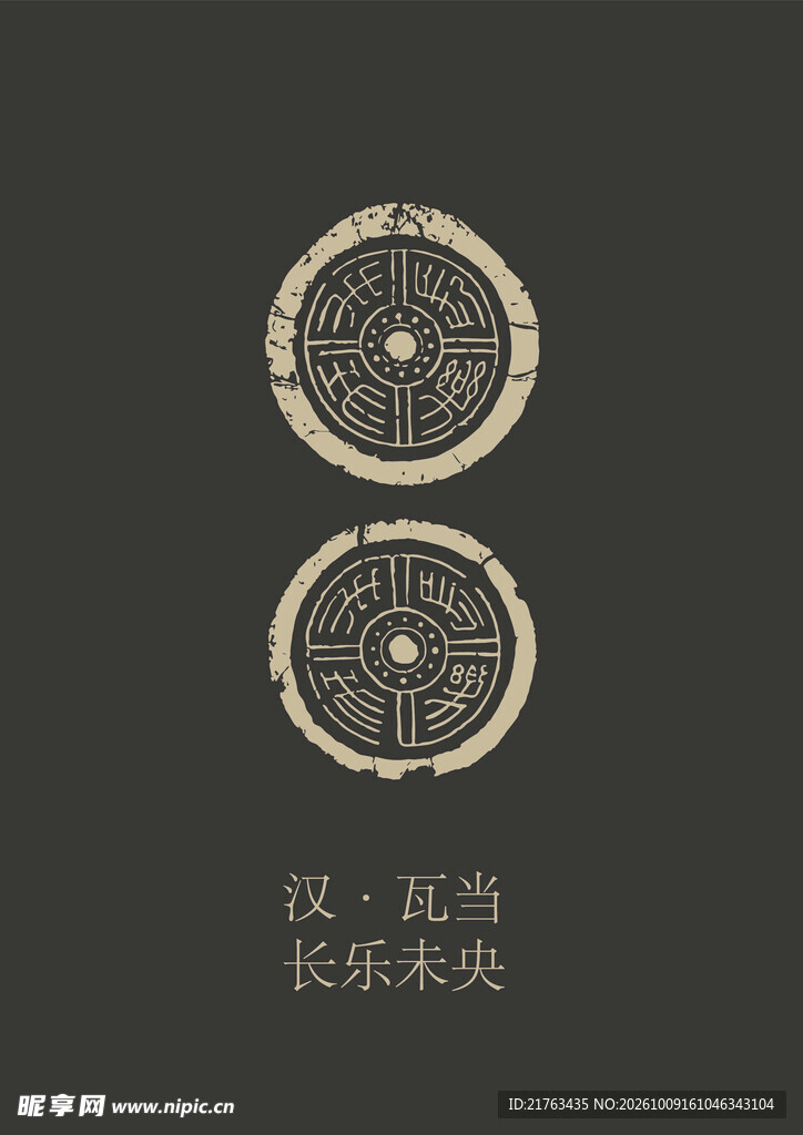 汉代长乐未央瓦当