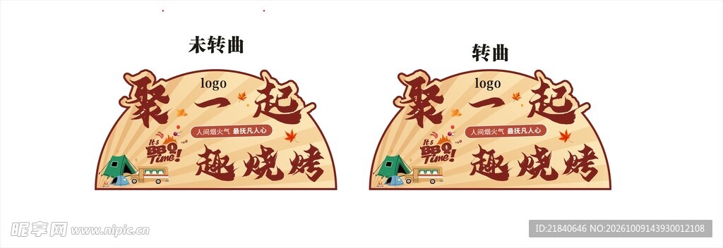 烧烤牌