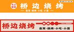 桥边烧烤招牌设计