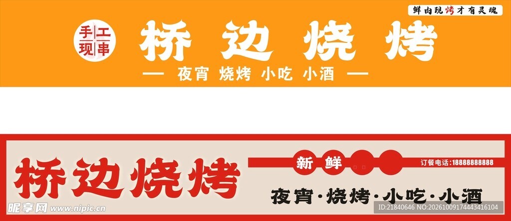 桥边烧烤招牌设计