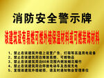 消防安全警示牌