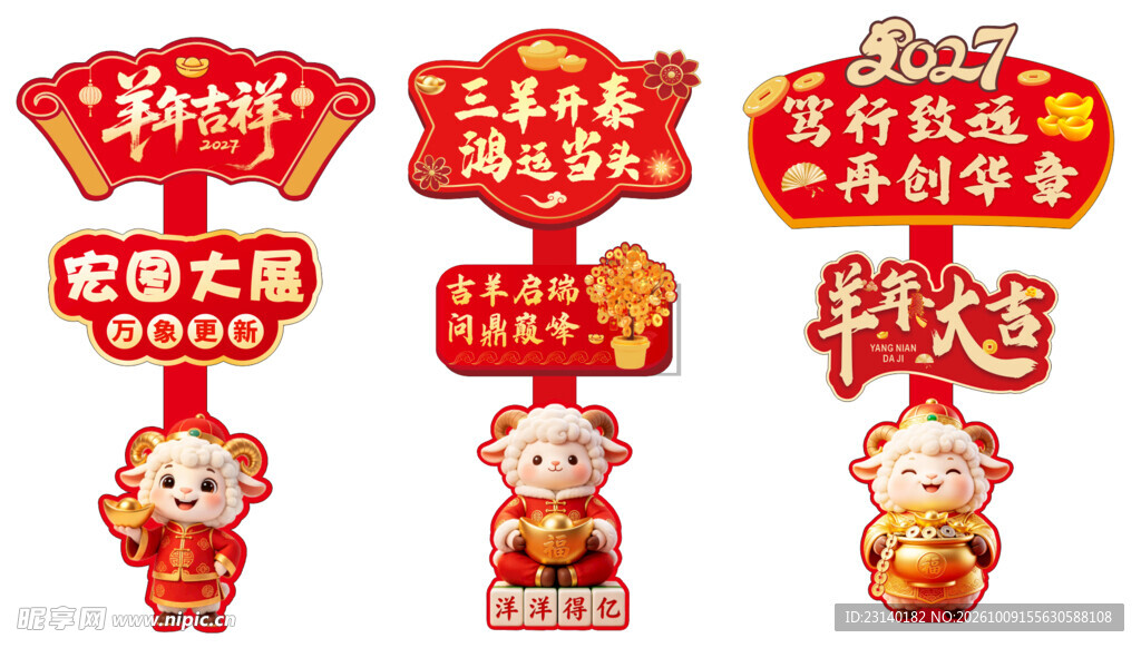 羊年新春喜庆立牌