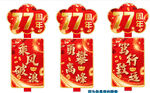 77周年喜庆国风挂饰