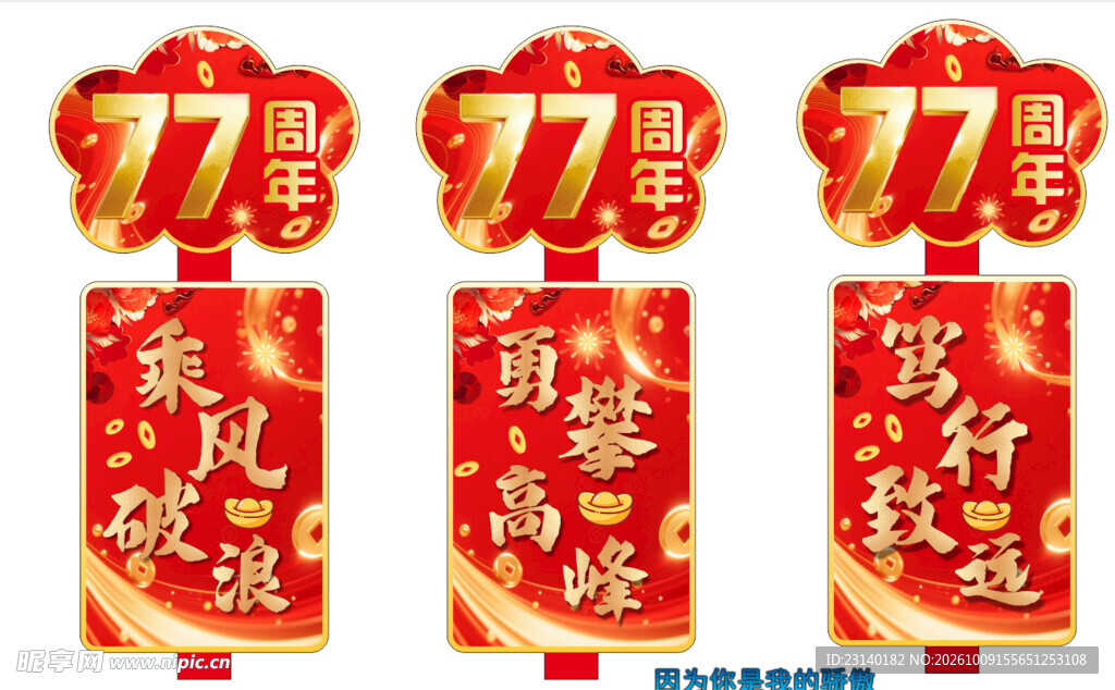 77周年喜庆国风挂饰