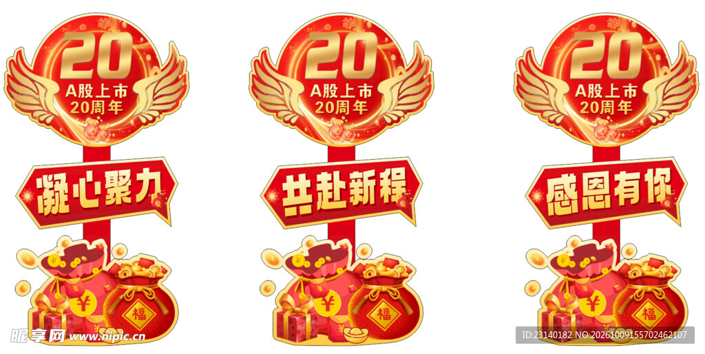 20周年庆装饰立牌