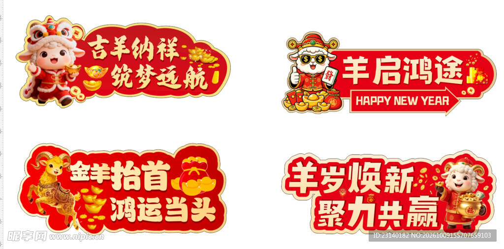 羊年新春吉祥标语合集