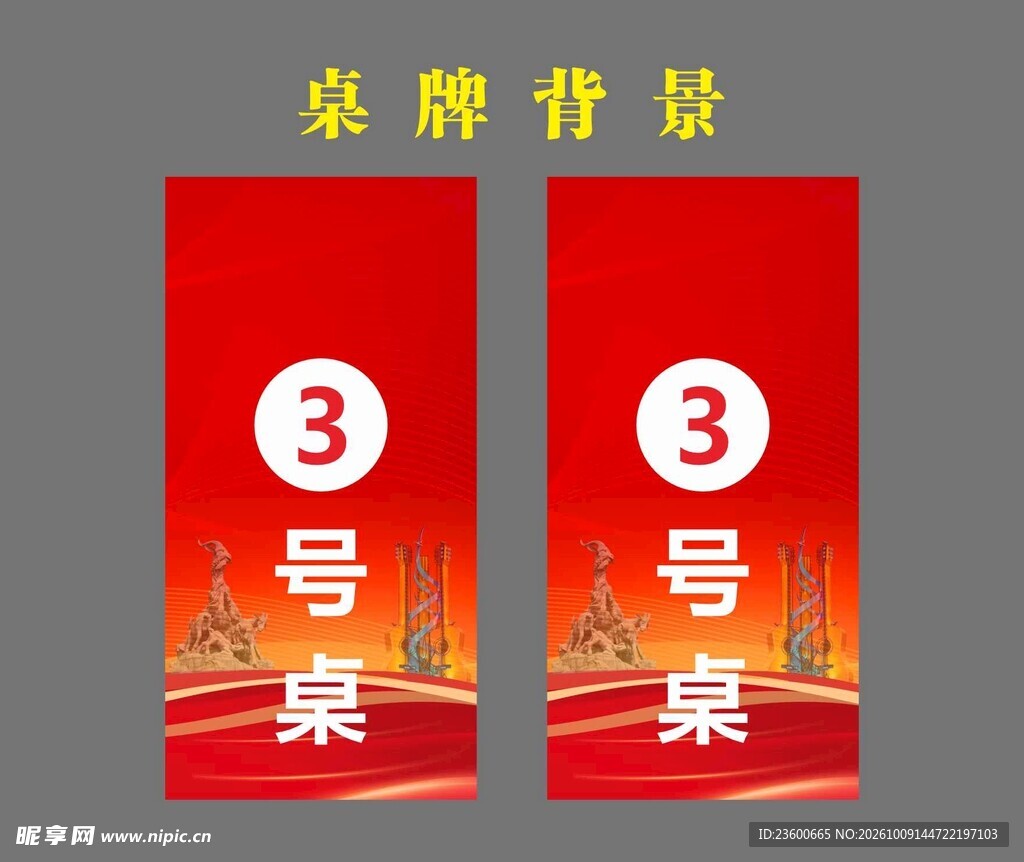 酒店宴会桌牌模版