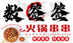 火锅串串